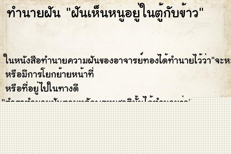 ทำนายฝันทำนายฝันฝันเห็นหนูอยู่ในตู้กับข้าว