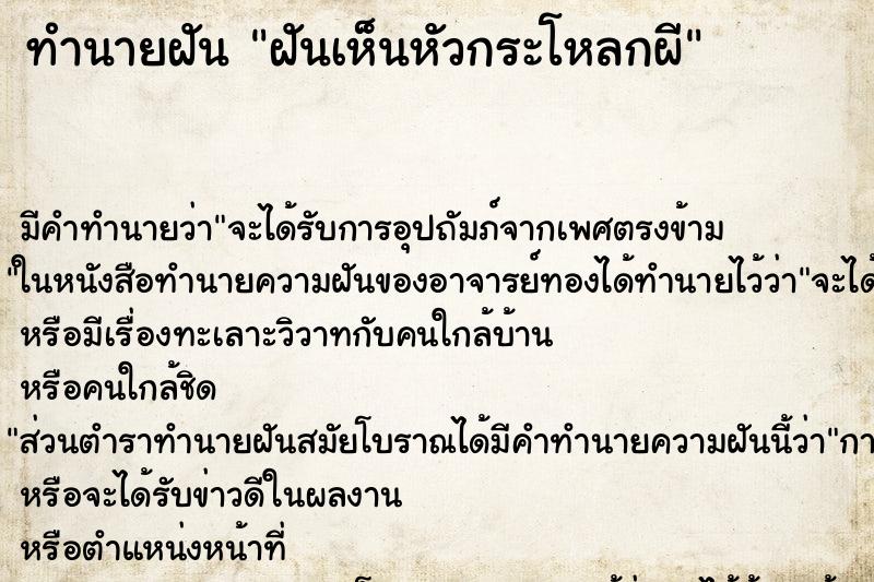 ทำนายฝัน ฝันเห็นหัวกระโหลกผี ทำนายฝัน ฝันเห็นหัวกระโหลกผี