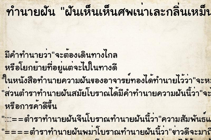 ทำนายฝันทำนายฝันฝันเห็นเห็นศพเน่าเละกลิ่นเหม็น