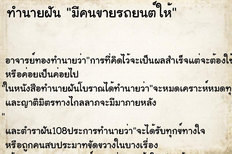 ทำนายฝัน มีคนขายรถยนต์ให้