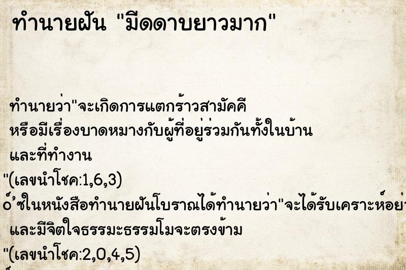 ทำนายฝันมีดดาบยาวมาก ทำนายฝันทำนายฝันมีดดาบยาวมาก
