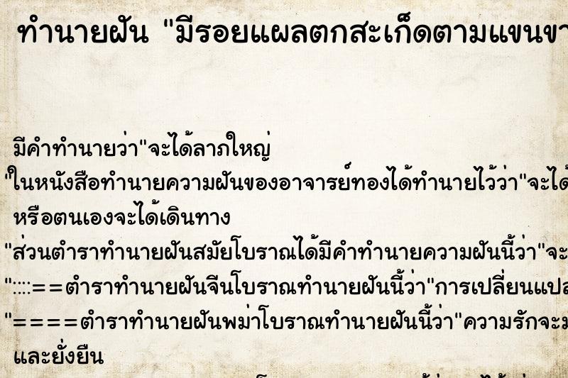ทำนายฝันมีรอยแผลตกสะเก็ดตามแขนขาหน้าอก ทำนายฝันทำนายฝันมีรอยแผลตกสะเก็ดตามแขนขาหน้าอก