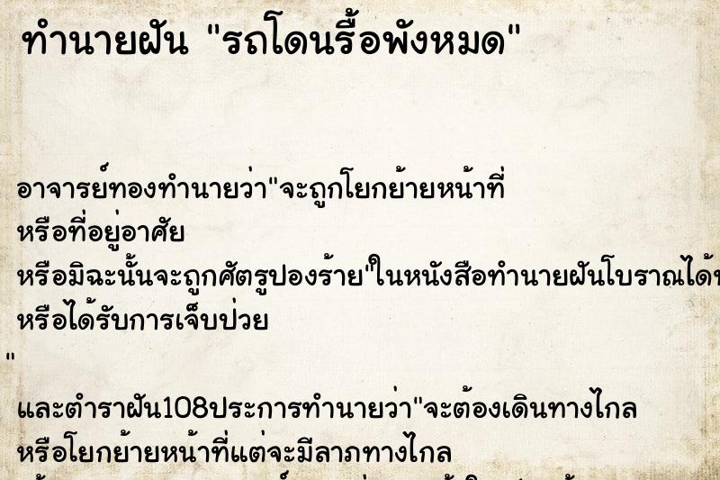 ทำนายฝัน รถโดนรื้อพังหมด ตำราโบราณ แม่นที่สุดในโลก