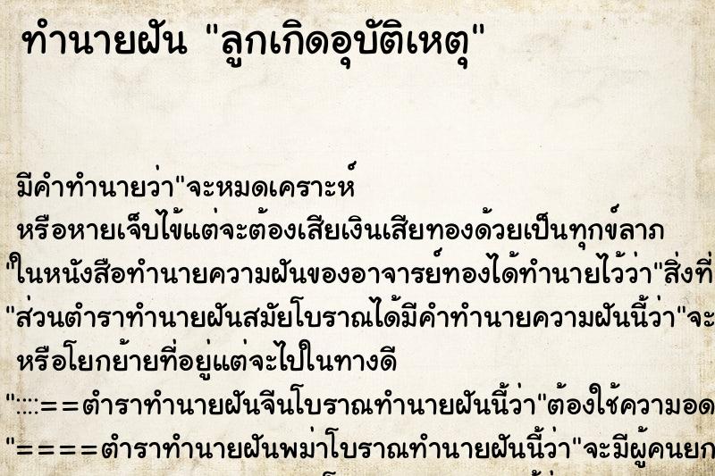 ทำนายฝัน ลูกเกิดอุบัติเหตุ ทำนายฝัน ลูกเกิดอุบัติเหตุ