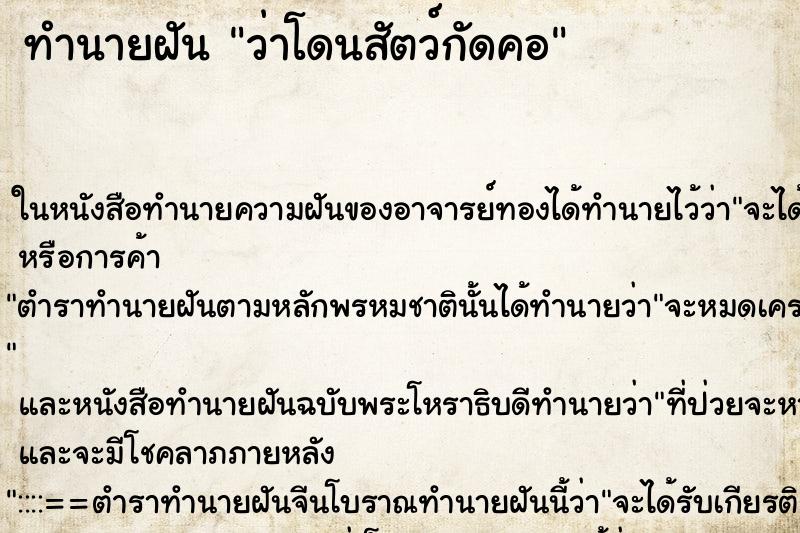 ทำนายฝัน ว่าโดนสัตว์กัดคอ ทำนายฝัน ว่าโดนสัตว์กัดคอ