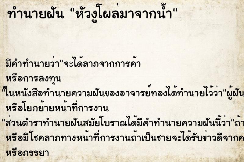 ทำนายฝันทำนายฝันหัวงูโผล่มาจากน้ำ