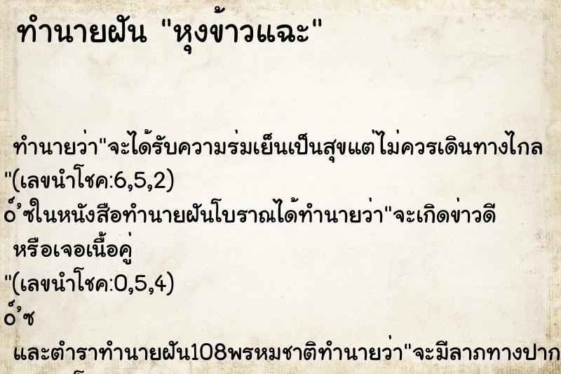 ทำนายฝัน หุงข้าวแฉะ