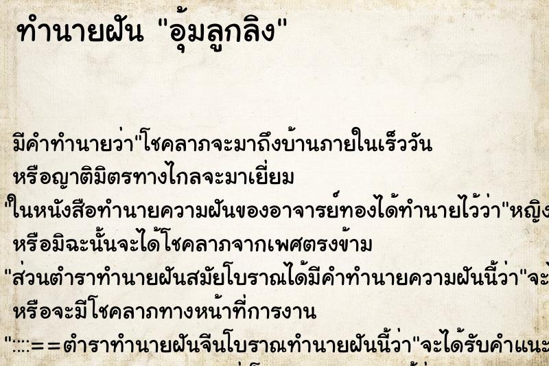 ทำนายฝันทำนายฝันอุ้มลูกลิง