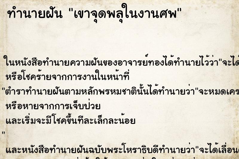 ทำนายฝัน เขาจุดพลุในงานศพ ตำราโบราณ แม่นที่สุดในโลก