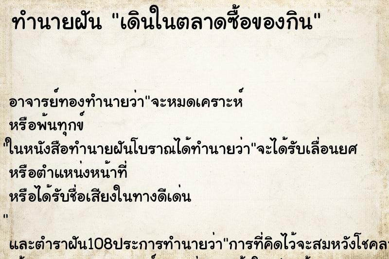 ทำนายฝัน เดินในตลาดซื้อของกิน ทำนายฝัน เดินในตลาดซื้อของกิน