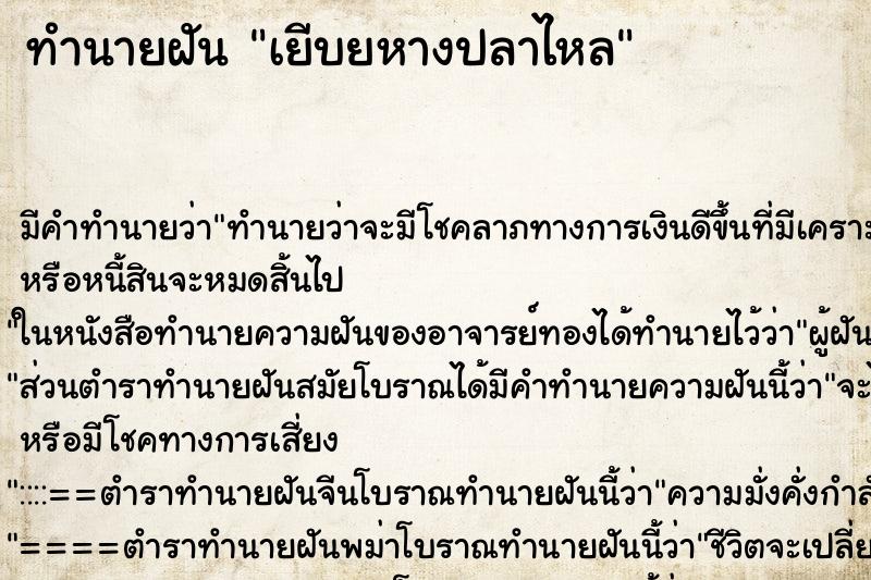 ทำนายฝัน เยีบยหางปลาไหล
