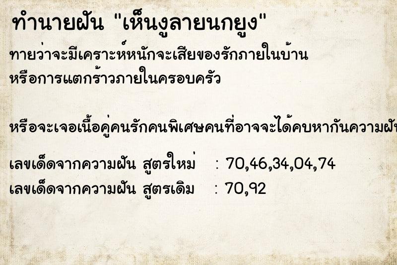 ทำนายฝันทำนายฝันเห็นงูลายนกยูง