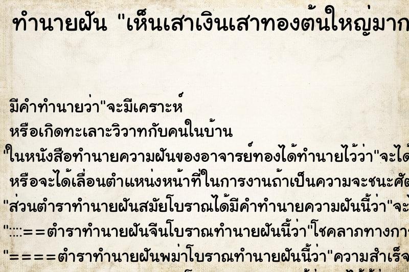 ทำนายฝัน เห็นเสาเงินเสาทองต้นใหญ่มาก ทำนายฝัน เห็นเสาเงินเสาทองต้นใหญ่มาก