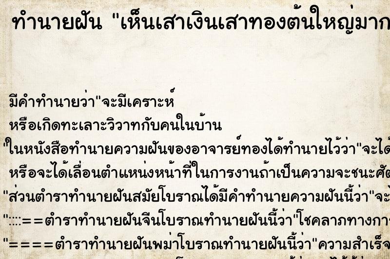 ทำนายฝัน เห็นเสาเงินเสาทองต้นใหญ่มาก ตำราโบราณ แม่นที่สุดในโลก