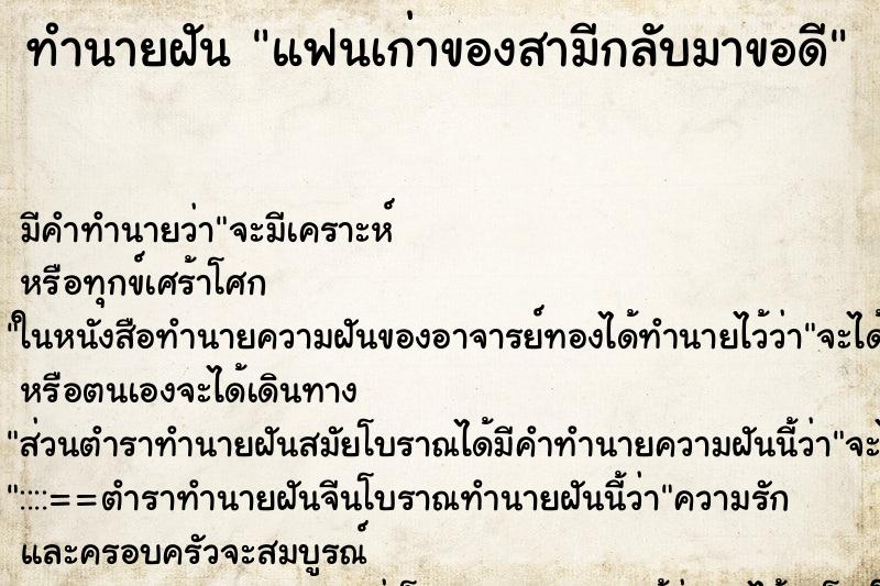 ทำนายฝัน แฟนเก่าของสามีกลับมาขอดี ทำนายฝัน แฟนเก่าของสามีกลับมาขอดี