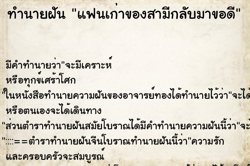 ทำนายฝัน แฟนเก่าของสามีกลับมาขอดี ตำราโบราณ แม่นที่สุดในโลก