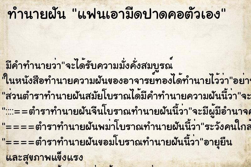 ทำนายฝัน แฟนเอามีดปาดคอตัวเอง ทำนายฝัน แฟนเอามีดปาดคอตัวเอง