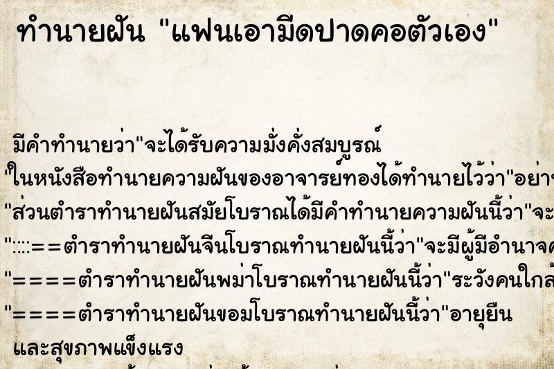 ทำนายฝัน แฟนเอามีดปาดคอตัวเอง ตำราโบราณ แม่นที่สุดในโลก