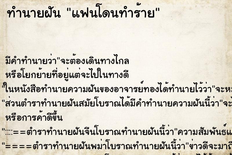 ทำนายฝัน แฟนโดนทำร้าย ตำราโบราณ แม่นที่สุดในโลก