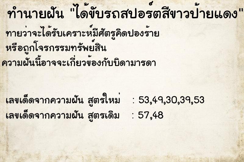 ทำนายฝันได้ขับรถสปอร์ตสีขาวป้ายแดง ทำนายฝันทำนายฝันได้ขับรถสปอร์ตสีขาวป้ายแดง