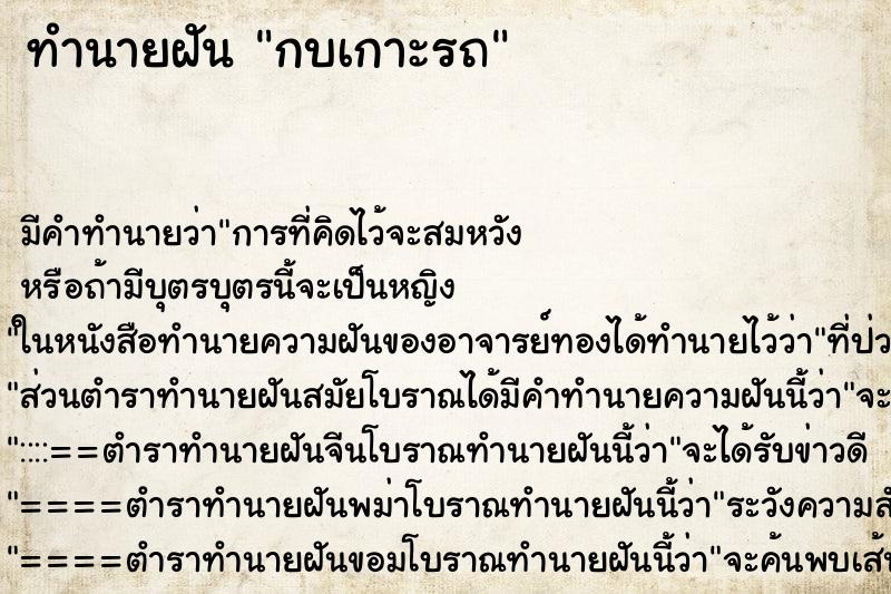 ทำนายฝัน กบเกาะรถ