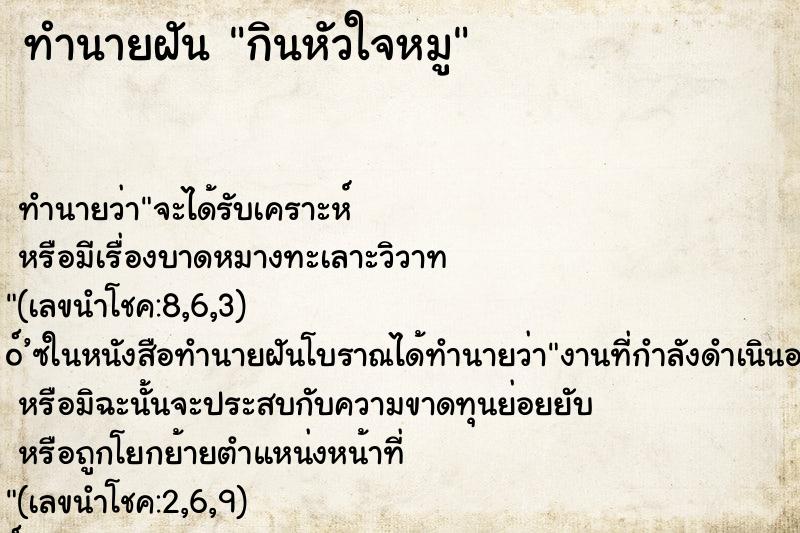 ทำนายฝัน กินหัวใจหมู ทำนายฝัน กินหัวใจหมู