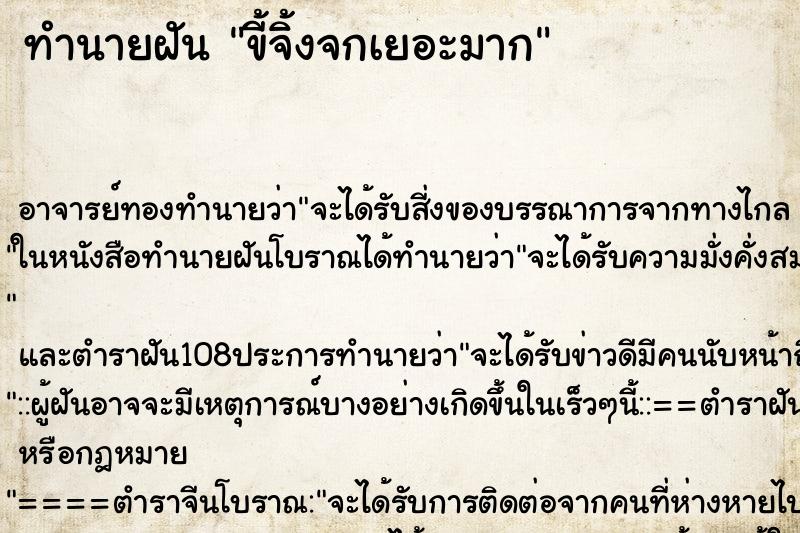 ทำนายฝัน ขี้จิ้งจกเยอะมาก ตำราโบราณ แม่นที่สุดในโลก