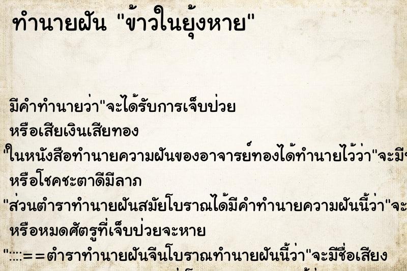 ทำนายฝันข้าวในยุ้งหาย ทำนายฝันทำนายฝันข้าวในยุ้งหาย