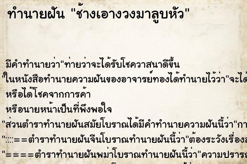 ทำนายฝัน ช้างเอางวงมาลูบหัว ทำนายฝัน ช้างเอางวงมาลูบหัว