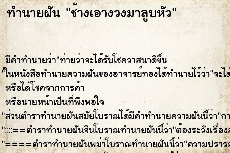 ทำนายฝัน ช้างเอางวงมาลูบหัว ตำราโบราณ แม่นที่สุดในโลก