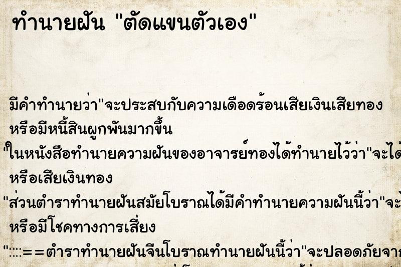 ทำนายฝัน ตัดแขนตัวเอง ทำนายฝัน ตัดแขนตัวเอง