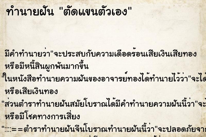 ทำนายฝัน ตัดแขนตัวเอง ตำราโบราณ แม่นที่สุดในโลก