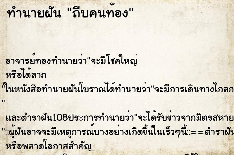 ทำนายฝัน ถีบคนท้อง