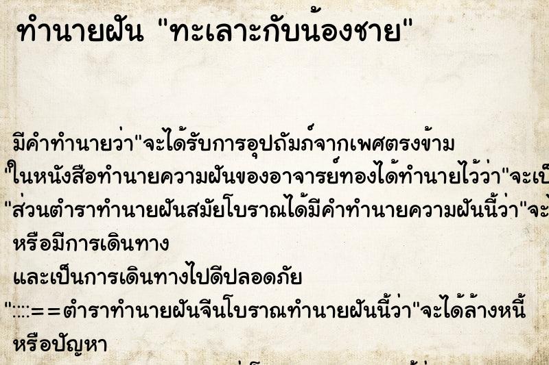 ทำนายฝัน ทะเลาะกับน้องชาย ทำนายฝัน ทะเลาะกับน้องชาย