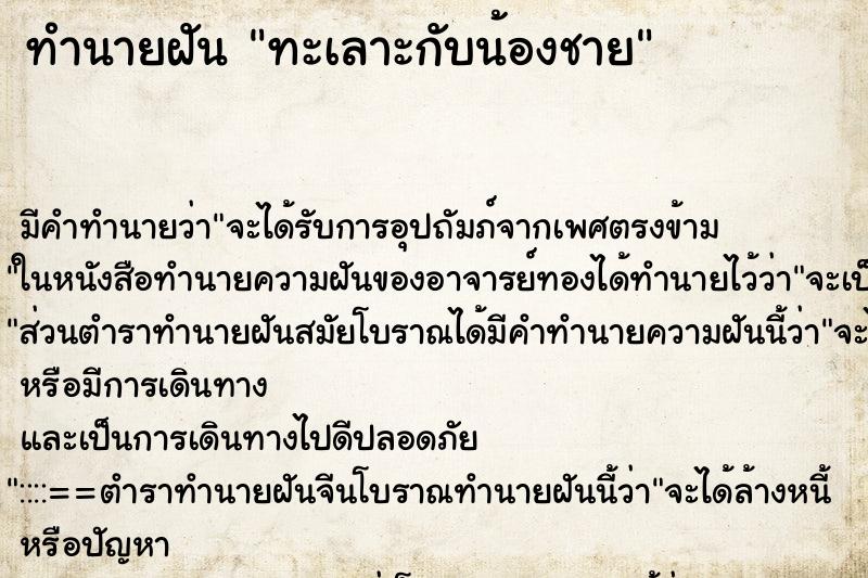 ทำนายฝัน ทะเลาะกับน้องชาย ตำราโบราณ แม่นที่สุดในโลก