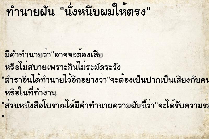 ทำนายฝันทำนายฝันนั่งหนีบผมให้ตรง
