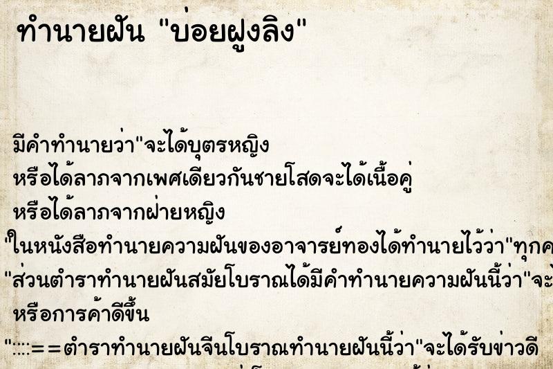ทำนายฝันบ่อยฝูงลิง ทำนายฝันทำนายฝันบ่อยฝูงลิง