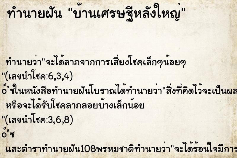 ทำนายฝันทำนายฝันบ้านเศรษฐีหลังใหญ่