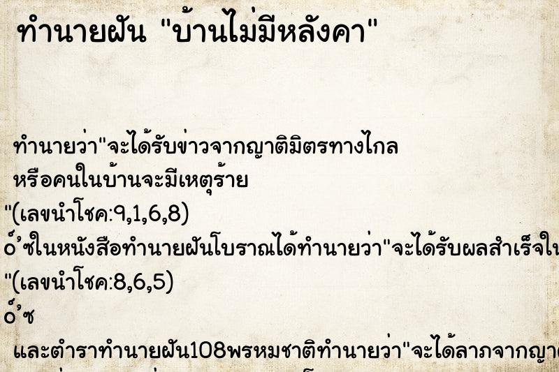 ทำนายฝัน บ้านไม่มีหลังคา ตำราโบราณ แม่นที่สุดในโลก