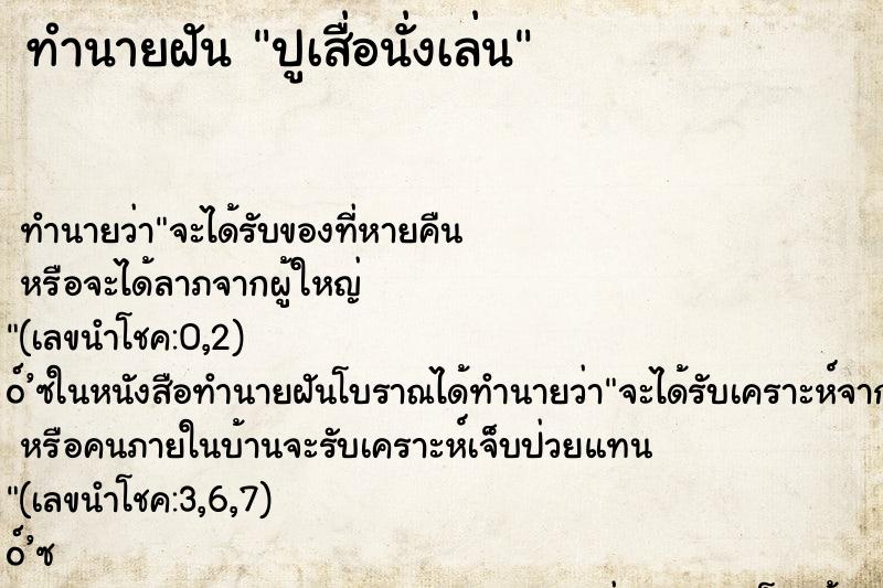ทำนายฝัน ปูเสื่อนั่งเล่น ทำนายฝัน ปูเสื่อนั่งเล่น