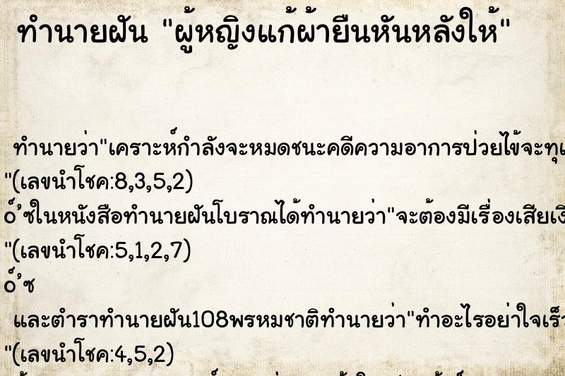 ทำนายฝันผู้หญิงแก้ผ้ายืนหันหลังให้ ทำนายฝันทำนายฝันผู้หญิงแก้ผ้ายืนหันหลังให้