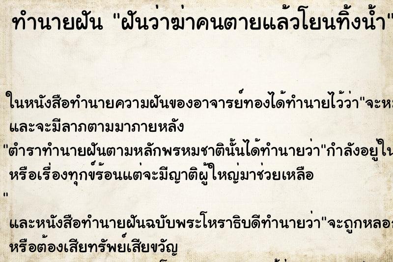 ทำนายฝัน ฝันว่าฆ่าคนตายแล้วโยนทิ้งน้ำ ทำนายฝัน ฝันว่าฆ่าคนตายแล้วโยนทิ้งน้ำ
