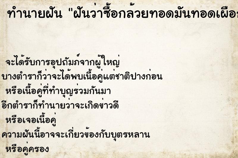 ทำนายฝันทำนายฝันฝันว่าซื้อกล้วยทอดมันทอดเผือกทอด