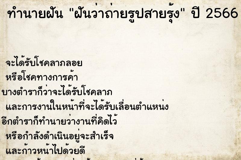 ทำนายฝันฝันว่าถ่ายรูปสายรุ้ง ทำนายฝันทำนายฝันฝันว่าถ่ายรูปสายรุ้ง