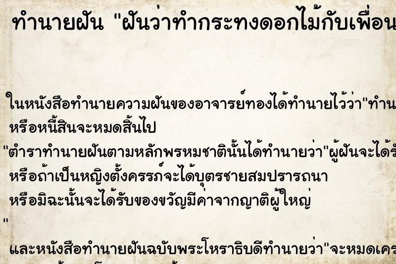 ทำนายฝันฝันว่าทำกระทงดอกไม้กับเพื่อน ทำนายฝันทำนายฝันฝันว่าทำกระทงดอกไม้กับเพื่อน