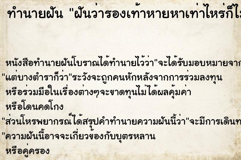 ทำนายฝันฝันว่ารองเท้าหายหาเท่าไหร่ก็ไม่เจอหาจนเหนื่อย ทำนายฝันทำนายฝันฝันว่ารองเท้าหายหาเท่าไหร่ก็ไม่เจอหาจนเหนื่อย