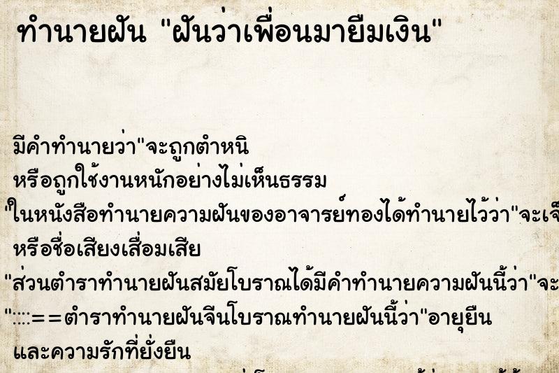 ทำนายฝัน ฝันว่าเพื่อนมายืมเงิน ทำนายฝัน ฝันว่าเพื่อนมายืมเงิน