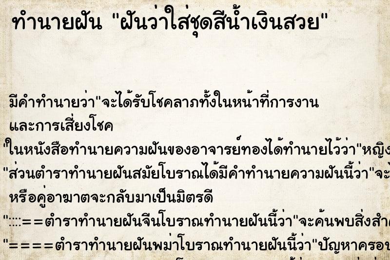 ทำนายฝัน ฝันว่าใส่ชุดสีน้ำเงินสวย ทำนายฝัน ฝันว่าใส่ชุดสีน้ำเงินสวย