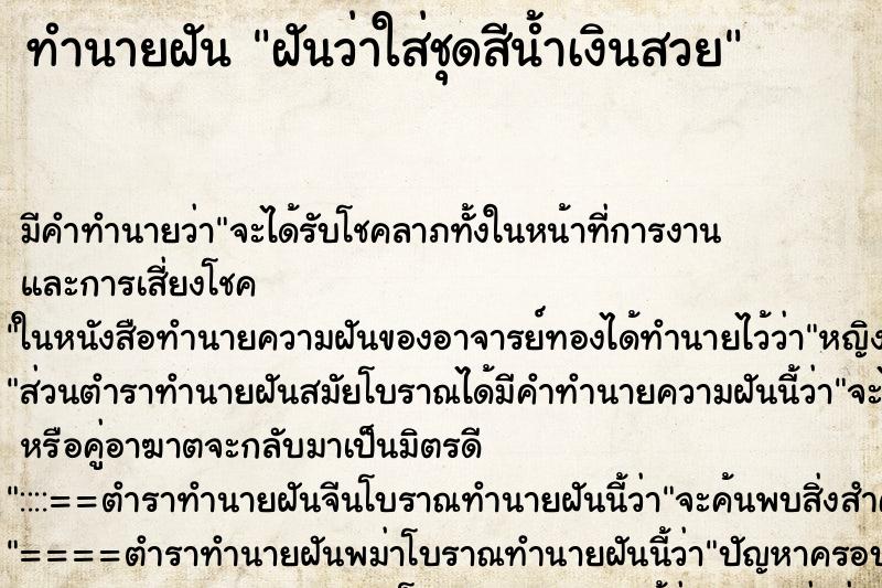 ทำนายฝัน ฝันว่าใส่ชุดสีน้ำเงินสวย ตำราโบราณ แม่นที่สุดในโลก