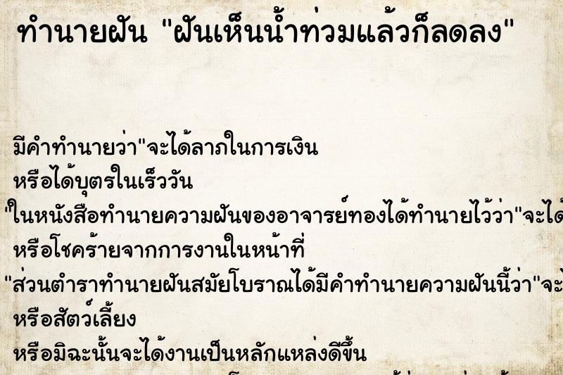 ทำนายฝัน ฝันเห็นน้ำท่วมแล้วก็ลดลง ทำนายฝัน ฝันเห็นน้ำท่วมแล้วก็ลดลง